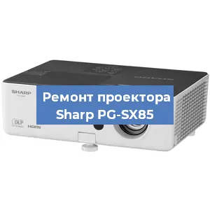 Замена системной платы на проекторе Sharp PG-SX85 в Нижнем Новгороде